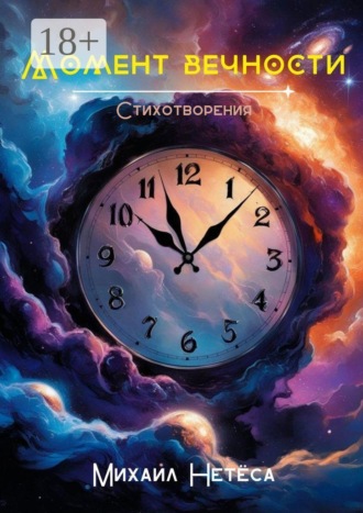 Михаил Нетёса. Момент вечности