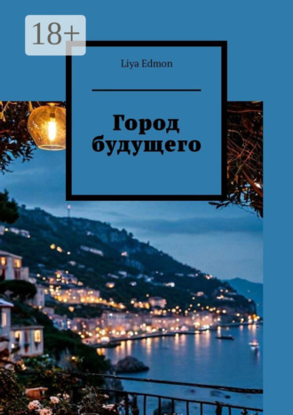Liya Edmon. Город будущего