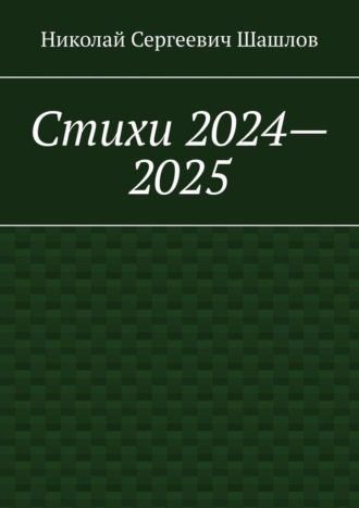 Николай Сергеевич Шашлов. Стихи 2024–2025