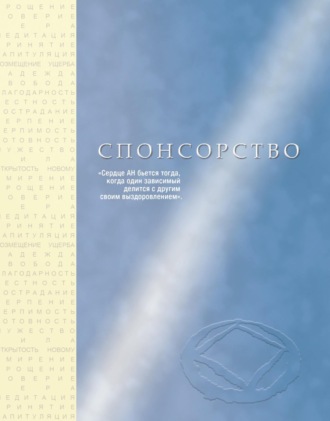 Анонимные Наркоманы. Спонсорство