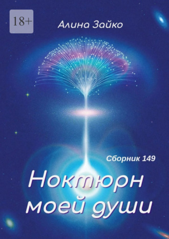 Алина Зайко. Ноктюрн моей души. Сборник 149
