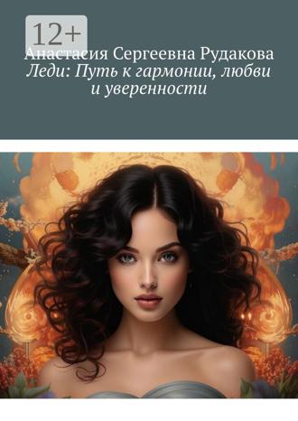 Анастасия Сергеевна Рудакова. Леди: Путь к гармонии, любви и уверенности