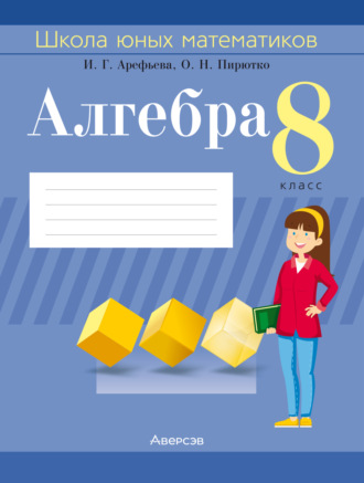 И. Г. Арефьева. Алгебра. 8 класс. Школа юных математиков