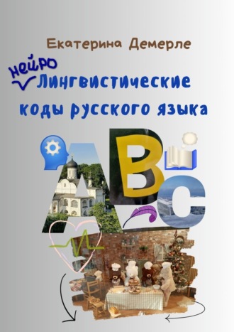 Екатерина Демерле. Нейролингвистические коды русского языка