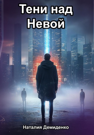 . Тени над Невой