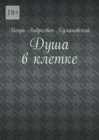 Игорь Андреевич Кулаковский. Душа в клетке