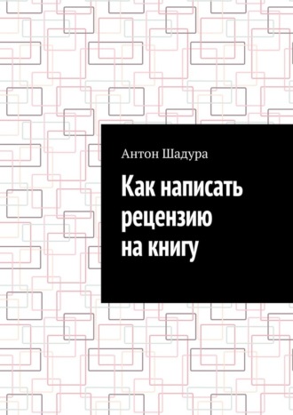 Антон Анатольевич Шадура. Как написать рецензию на книгу