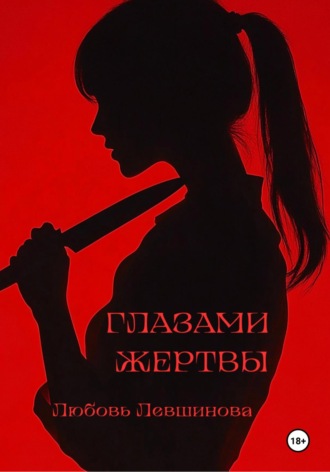 Любовь Левшинова. Глазами жертвы