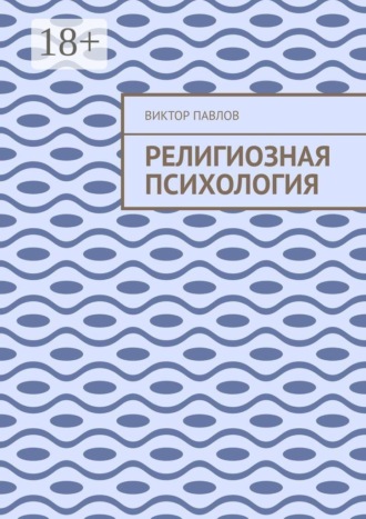 Виктор Васильевич Павлов. Религиозная психология