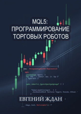 . MQL5: программирование торговых роботов