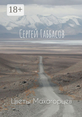 Сергей Габбасов. Цветы Махагорцев