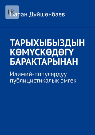 Папан Эргешович Дүйшөнбаев. Тарыхыбыздын көмүскөдөгү барактарынан. Илимий-популярдуу публицистикалык эмгек