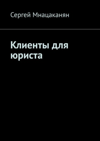 Сергей Мнацаканян. Клиенты для юриста