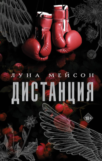 Луна Мейсон. Дистанция