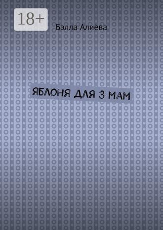 . Яблоня для 3 мам