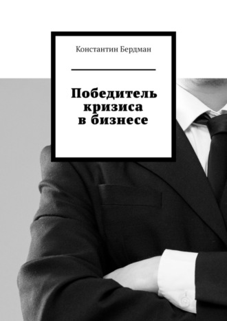. Победитель кризиса в бизнесе