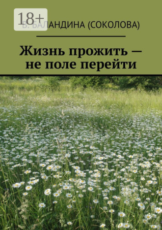 В. Баландина (Соколова). Жизнь прожить – не поле перейти