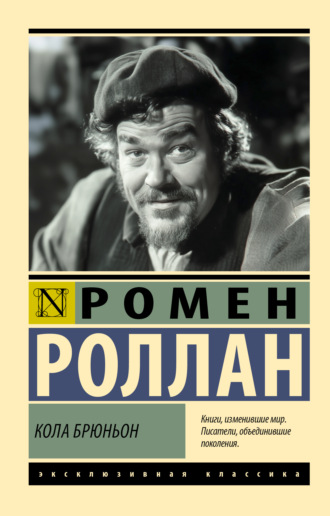 Ромен Роллан. Кола Брюньон