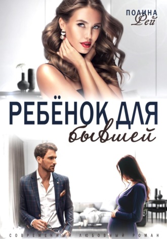 . Ребёнок для бывшей