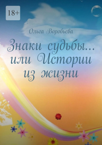 Ольга Воробьева. Знаки судьбы… или Истории из жизни