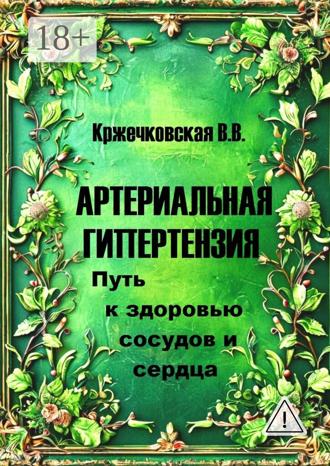 В. В. Кржечковская. Артериальная гипертензия. Путь к здоровью сосудов и сердца