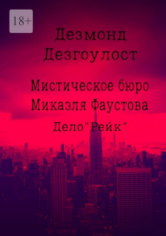 Дезмонд Дезгоулост. Мистическое бюро Микаэля Фаустова. Дело «Рейк»