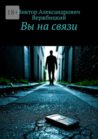Виктор Александрович Вержбицкий. Вы на связи