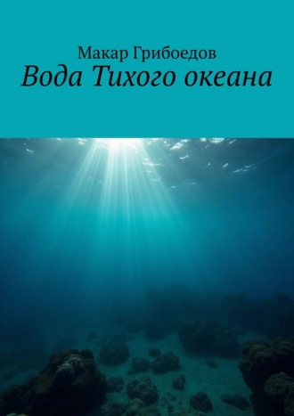 Макар Грибоедов. Вода Тихого океана