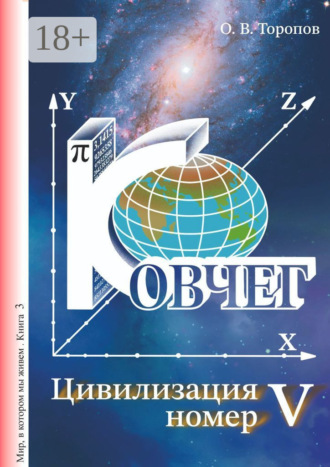 Олег Викторович Торопов. Цивилизация номер пять