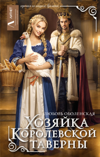 Любовь Оболенская. Хозяйка королевской таверны