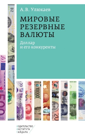 Алексей Улюкаев. Мировые резервные валюты: доллар и его конкуренты