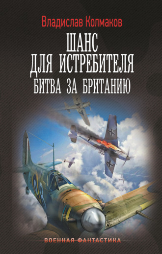 . Шанс для истребителя. Битва за Британию
