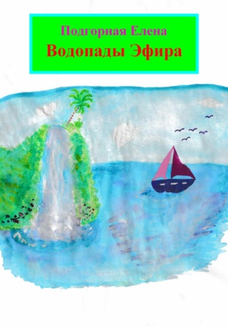 Елена Подгорная. Водопады Эфира