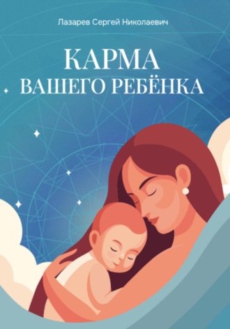 . Карма вашего ребёнка