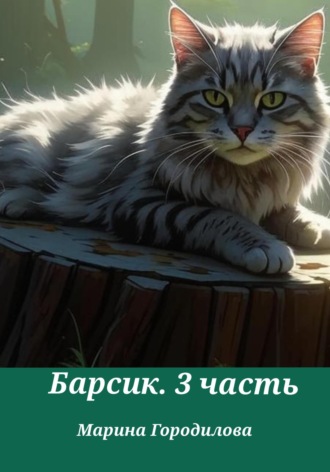 Марина Городилова. Барсик. 3 часть