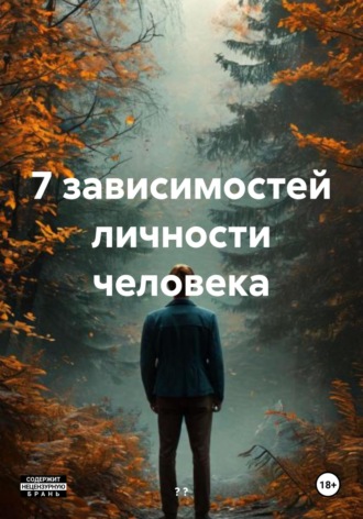 ? ? ?. 7 зависимостей личности человека