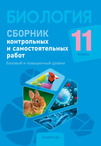 . Биология. 11 класс. Сборник контрольных и самостоятельных работ. Базовый и повышенный уровни