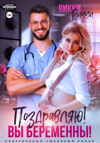 Викки Риччи. Поздравляю! Вы беременны!