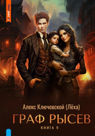 Алекс Ключевской (Лёха). Граф Рысев – 9