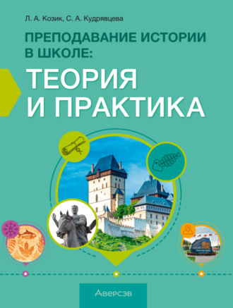 С. А. Кудрявцева. Преподавание истории в школе. Теория и практика