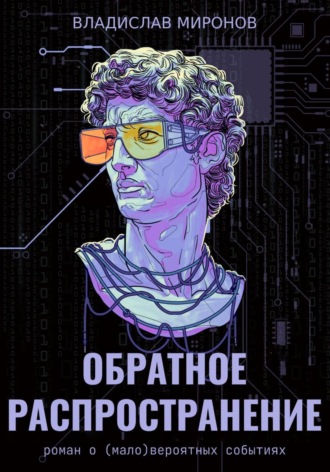 Владислав Миронов. Обратное распространение