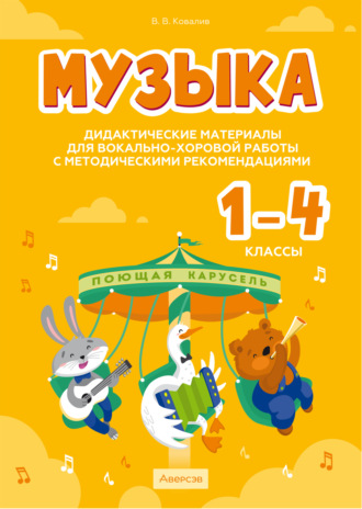 Валентин Ковалив. Музыка. 1 – 4 классы. Дидактические материалы для вокально-хоровой работы с методическими рекомендациями