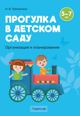 . Прогулка в детском саду. Организация и планирование. 5 – 7 лет