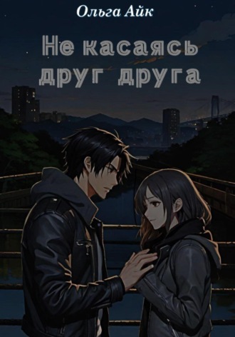 Ольга Айк. Не касаясь друг друга