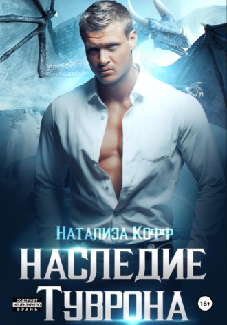 Натализа Кофф. Наследие Туврона