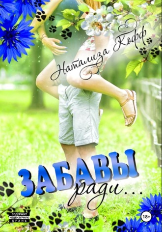 Натализа Кофф. Забавы ради