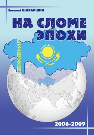 Евгений Васильевич Шибаршин. На сломе эпохи (2006-2009 годы)