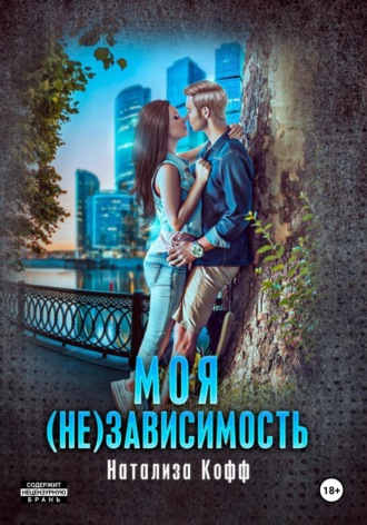 Натализа Кофф. Моя (не)зависимость