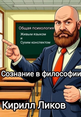 Кирилл Ликов. Общая психология живым языком и сухим конспектом. Сознание в философии