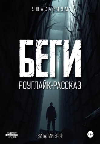 Виталий Эфф. Беги. Роуглайк-рассказ
